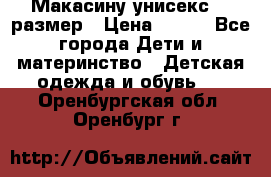 Макасину унисекс 25 размер › Цена ­ 250 - Все города Дети и материнство » Детская одежда и обувь   . Оренбургская обл.,Оренбург г.